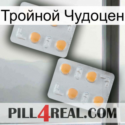 Тройной Чудоцен 25